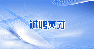 诚聘英才